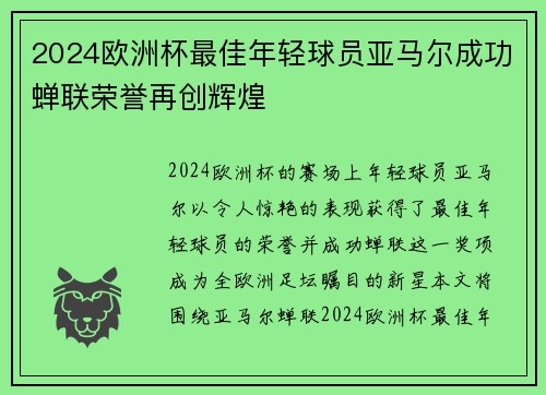 2024欧洲杯最佳年轻球员亚马尔成功蝉联荣誉再创辉煌 2024欧洲杯最佳年轻球员亚马尔成功蝉联荣誉再创辉煌