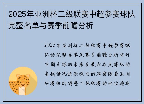 2025年亚洲杯二级联赛中超参赛球队完整名单与赛季前瞻分析 2025年亚洲杯二级联赛中超参赛球队完整名单与赛季前瞻分析