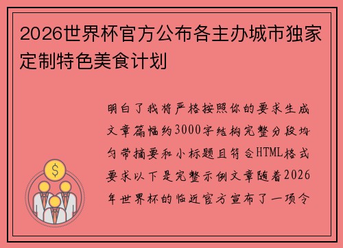 2026世界杯官方公布各主办城市独家定制特色美食计划