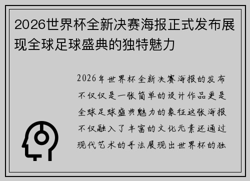 2026世界杯全新决赛海报正式发布展现全球足球盛典的独特魅力 2026世界杯全新决赛海报正式发布展现全球足球盛典的独特魅力