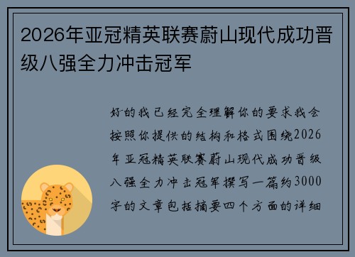 2026年亚冠精英联赛蔚山现代成功晋级八强全力冲击冠军 2026年亚冠精英联赛蔚山现代成功晋级八强全力冲击冠军