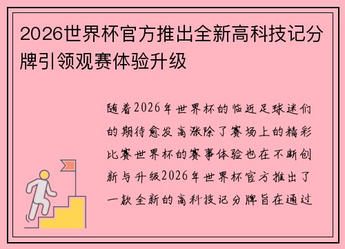 2026世界杯官方推出全新高科技记分牌引领观赛体验升级