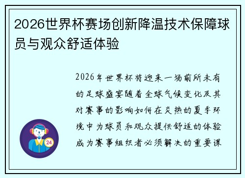 2026世界杯赛场创新降温技术保障球员与观众舒适体验