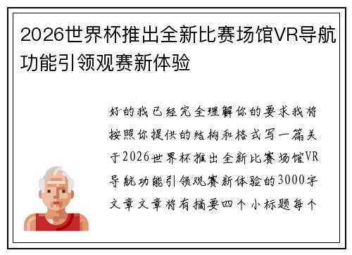 2026世界杯推出全新比赛场馆VR导航功能引领观赛新体验