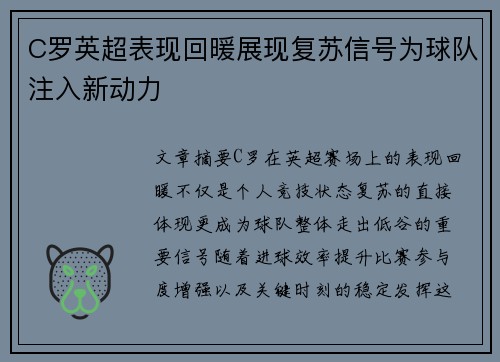 C罗英超表现回暖展现复苏信号为球队注入新动力