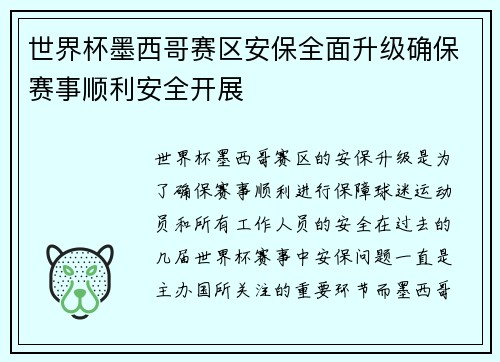 世界杯墨西哥赛区安保全面升级确保赛事顺利安全开展