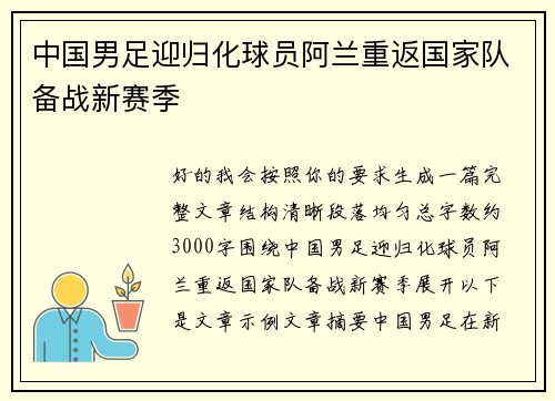 中国男足迎归化球员阿兰重返国家队备战新赛季