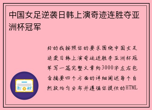 中国女足逆袭日韩上演奇迹连胜夺亚洲杯冠军 中国女足逆袭日韩上演奇迹连胜夺亚洲杯冠军