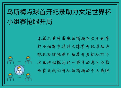 乌斯梅点球首开纪录助力女足世界杯小组赛抢眼开局 乌斯梅点球首开纪录助力女足世界杯小组赛抢眼开局