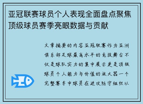 亚冠联赛球员个人表现全面盘点聚焦顶级球员赛季亮眼数据与贡献 亚冠联赛球员个人表现全面盘点聚焦顶级球员赛季亮眼数据与贡献