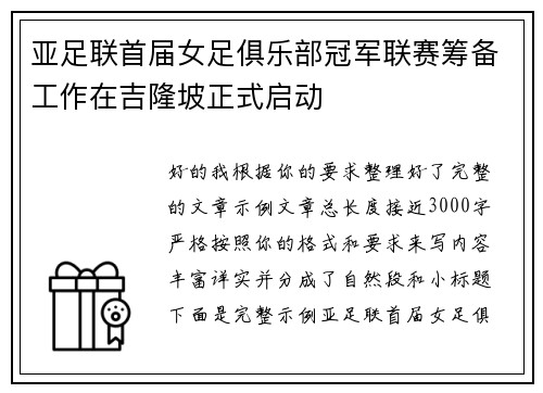 亚足联首届女足俱乐部冠军联赛筹备工作在吉隆坡正式启动 亚足联首届女足俱乐部冠军联赛筹备工作在吉隆坡正式启动