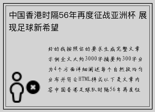 中国香港时隔56年再度征战亚洲杯 展现足球新希望 中国香港时隔56年再度征战亚洲杯 展现足球新希望