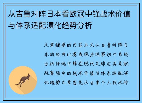 从吉鲁对阵日本看欧冠中锋战术价值与体系适配演化趋势分析