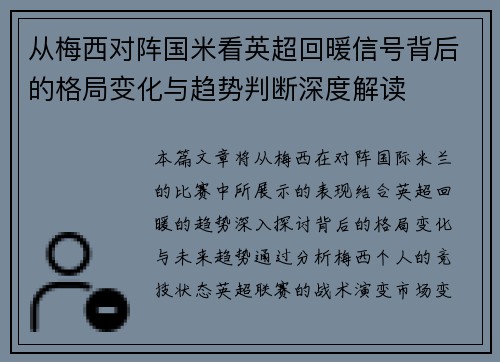 从梅西对阵国米看英超回暖信号背后的格局变化与趋势判断深度解读