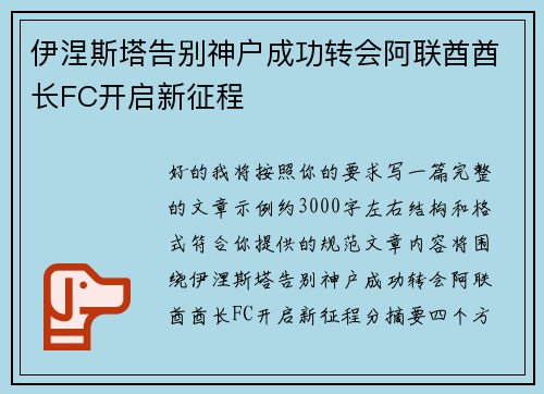 伊涅斯塔告别神户成功转会阿联酋酋长FC开启新征程