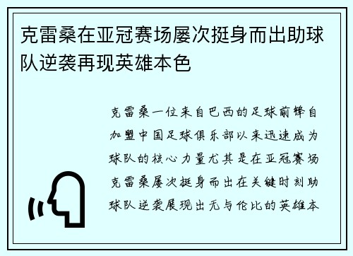 克雷桑在亚冠赛场屡次挺身而出助球队逆袭再现英雄本色