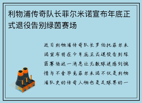 利物浦传奇队长菲尔米诺宣布年底正式退役告别绿茵赛场
