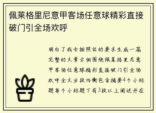 佩莱格里尼意甲客场任意球精彩直接破门引全场欢呼