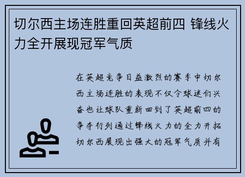 切尔西主场连胜重回英超前四 锋线火力全开展现冠军气质