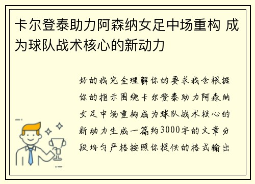 卡尔登泰助力阿森纳女足中场重构 成为球队战术核心的新动力