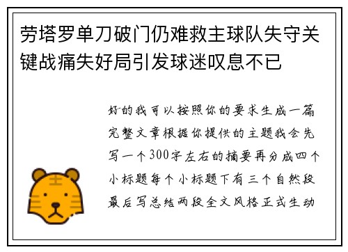 劳塔罗单刀破门仍难救主球队失守关键战痛失好局引发球迷叹息不已