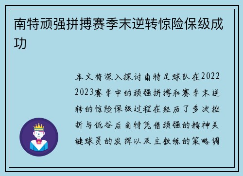 南特顽强拼搏赛季末逆转惊险保级成功