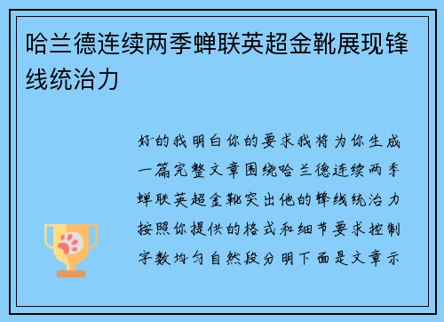 哈兰德连续两季蝉联英超金靴展现锋线统治力