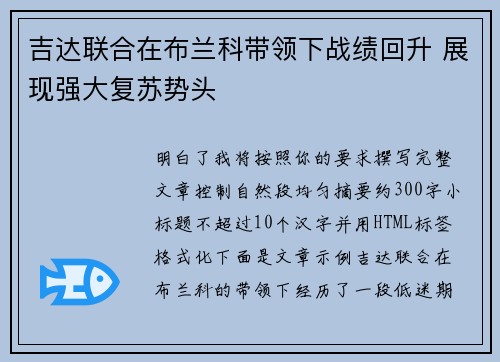 吉达联合在布兰科带领下战绩回升 展现强大复苏势头