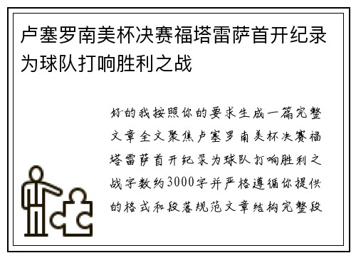 卢塞罗南美杯决赛福塔雷萨首开纪录为球队打响胜利之战