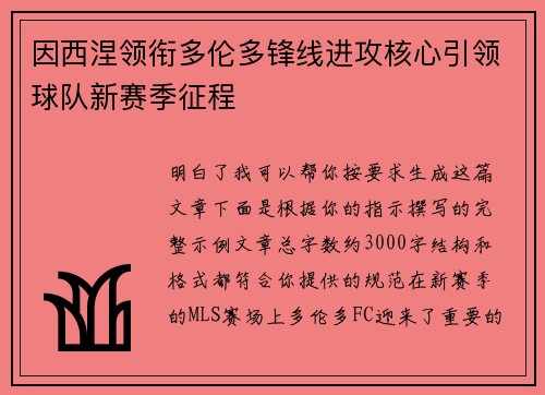因西涅领衔多伦多锋线进攻核心引领球队新赛季征程