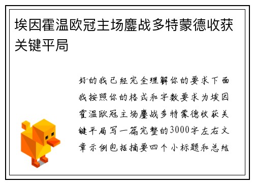 埃因霍温欧冠主场鏖战多特蒙德收获关键平局