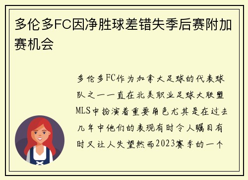 多伦多FC因净胜球差错失季后赛附加赛机会