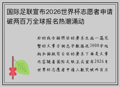 国际足联宣布2026世界杯志愿者申请破两百万全球报名热潮涌动