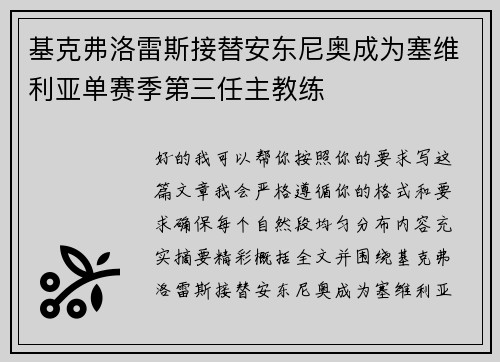 基克弗洛雷斯接替安东尼奥成为塞维利亚单赛季第三任主教练
