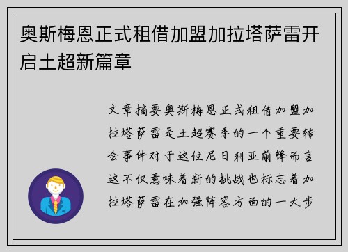 奥斯梅恩正式租借加盟加拉塔萨雷开启土超新篇章