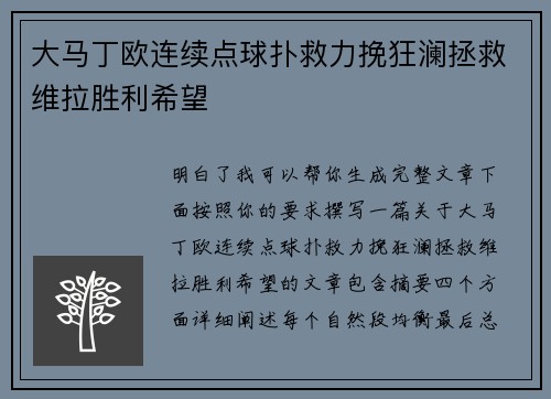 大马丁欧连续点球扑救力挽狂澜拯救维拉胜利希望 大马丁欧连续点球扑救力挽狂澜拯救维拉胜利希望