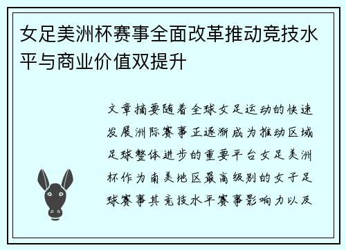 女足美洲杯赛事全面改革推动竞技水平与商业价值双提升