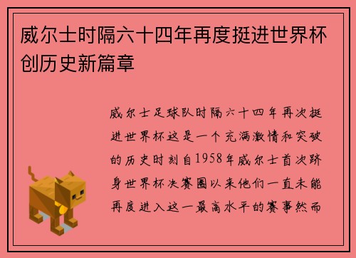 威尔士时隔六十四年再度挺进世界杯创历史新篇章