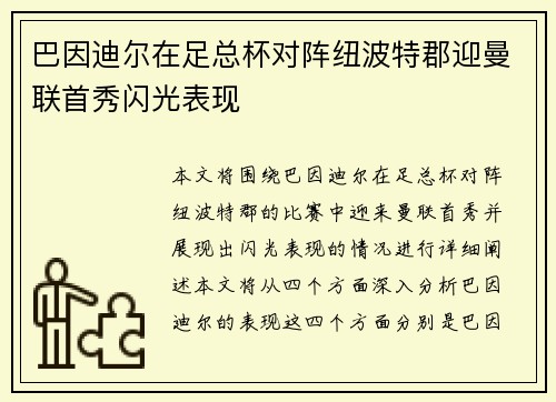 巴因迪尔在足总杯对阵纽波特郡迎曼联首秀闪光表现