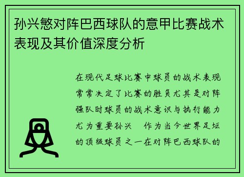 孙兴慜对阵巴西球队的意甲比赛战术表现及其价值深度分析
