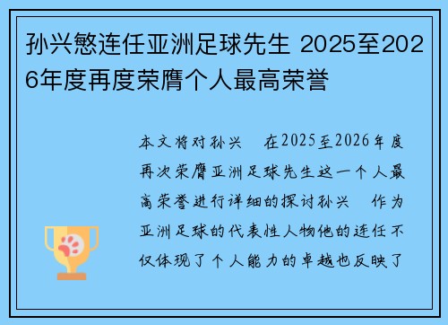 孙兴慜连任亚洲足球先生 2025至2026年度再度荣膺个人最高荣誉
