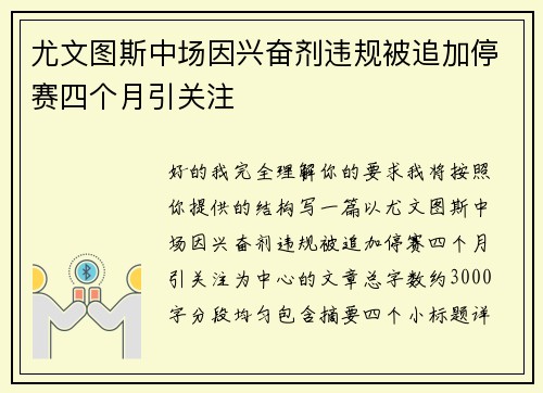 尤文图斯中场因兴奋剂违规被追加停赛四个月引关注