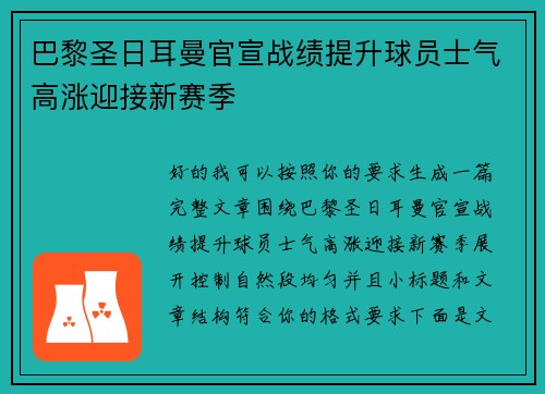 巴黎圣日耳曼官宣战绩提升球员士气高涨迎接新赛季