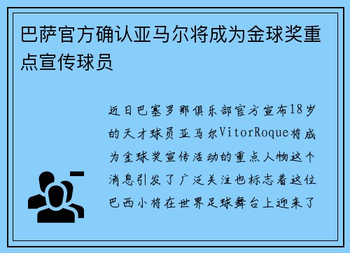巴萨官方确认亚马尔将成为金球奖重点宣传球员