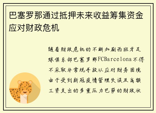 巴塞罗那通过抵押未来收益筹集资金应对财政危机