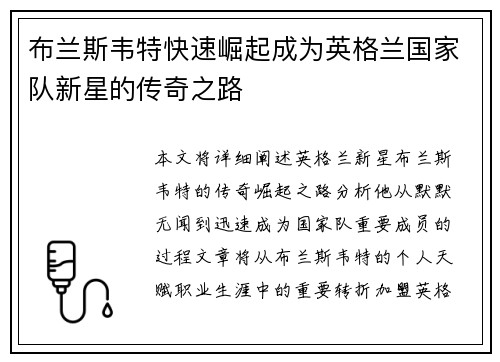 布兰斯韦特快速崛起成为英格兰国家队新星的传奇之路
