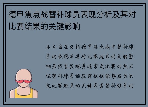德甲焦点战替补球员表现分析及其对比赛结果的关键影响