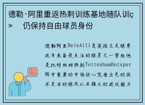 德勒·阿里重返热刺训练基地随队训练 仍保持自由球员身份