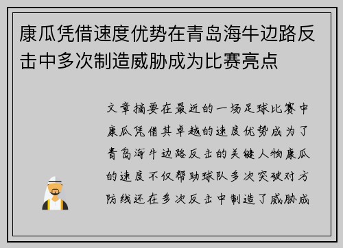 康瓜凭借速度优势在青岛海牛边路反击中多次制造威胁成为比赛亮点 康瓜凭借速度优势在青岛海牛边路反击中多次制造威胁成为比赛亮点