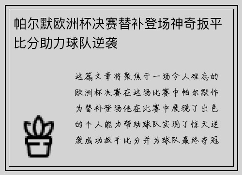 帕尔默欧洲杯决赛替补登场神奇扳平比分助力球队逆袭